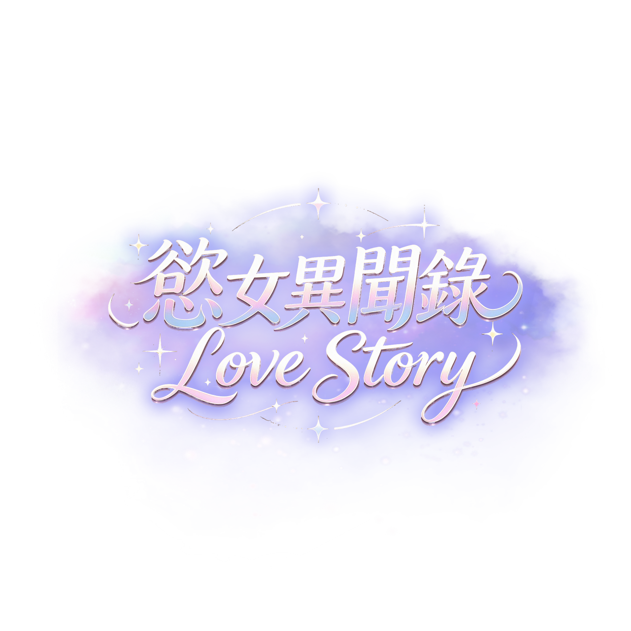 慾女異聞錄